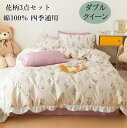 【送料無料】布団カバーセット 4点セット 可愛い 小花柄 フリル ダブル クイーン ボックスシーツ/ラットシーツ 韓国風 綿100% 通気性 速乾 防ダニ 掛け布団カバー 枕カバー 柔らかい オシャレ 寝具カバーセット 春夏秋冬 きれいめ 洗い替え 洗濯可 プレゼント 寝室コーデ(3)
