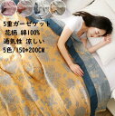 【送料無料】ガーゼケット 5重織 人気 綿100% 花柄 シングルサイズ 150*200cm 夏掛け布団 通気 吸水 タオルケット 肌掛け ベビー 子供 赤ちゃ...