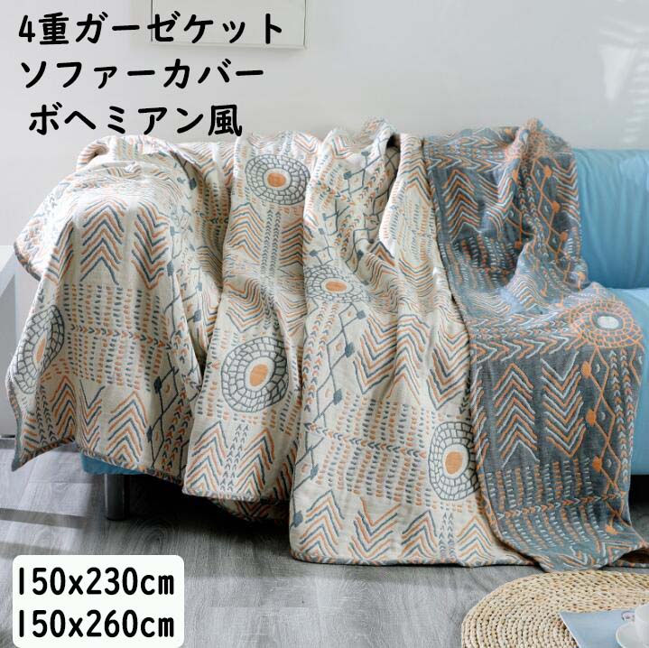 【送料無料】ソファーカバー ガーゼケット 4重織 綿100% 1人掛け 2人掛け ボヘミアン風 吸湿発散性 マルチカバー プレゼント フィットカバー 肘付き 肘掛け 肘なし 汚れ防止 一人暮らし 2人暮らし 模様替え 気分転換 防塵 新生活 引っ越し 洗濯可 おしゃれ 四季通用