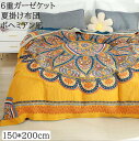 【送料無料】6重 ガーゼケット 綿100% ボヘミアン風 シングルサイズ 150*200cm 通気 吸水 夏掛け布団 ブランケット タオルケット 肌掛け ベビー...