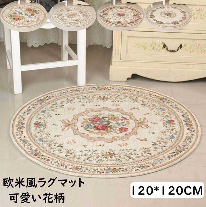 【送料無料】カーペット 円型ラグ 120*120CM 欧米風 花柄 高級感 可愛い ラグマット シェニール織り 通気 滑り止め 上品 お洒落 モダン 寝室 リビング ヴィンテージ じゅうたん 祝いプレゼント ギフト 引っ越し 新生活 オールシーズン使える マット モケット 取り扱い簡単