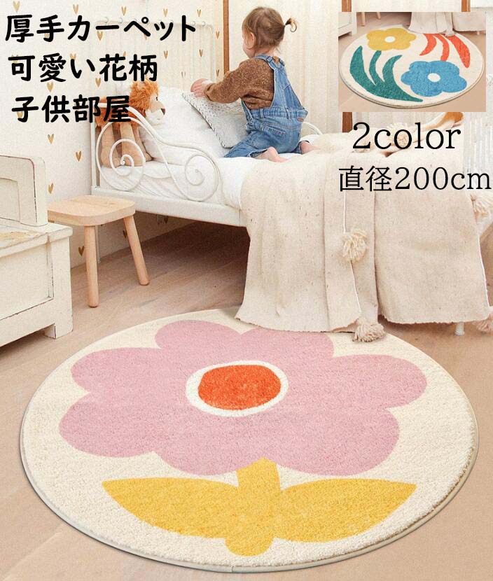 送料無料】厚手ラグ円形ラグ直径200cm 防音花柄ins風子供部屋