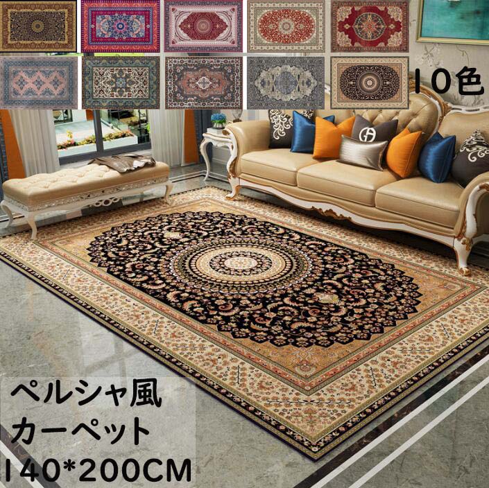 【送料無料】ラグマット 長方形 140CM*200CM ペルシャ絨毯風 ラグ カーペット モダン上品 オールシーズン 滑り止め 寝室 リビング 絨毯 じゅうたん rug 祝いプレゼント ギフト おしゃれ 引っ越し 新生活 冬用 夏用 ヴィンテージ フロアマット 取り扱い簡単