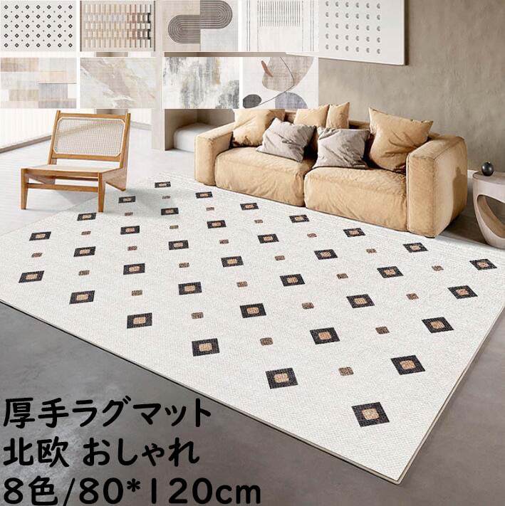 【送料無料】厚手 ラグ カーペット ラグマット 長方形 80*120cm 北欧 ins風 モダン上品 オールシーズン 寝室 リビング ヴィンテージ おしゃれ 滑り止め 絨毯 じゅうたん rug 祝いプレゼント ギフト 引っ越し 新生活 冬用 夏用 フロアマット 取り扱い簡単