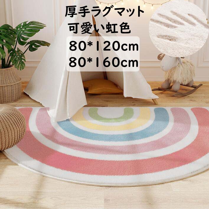 【送料無料】可愛いラグ カーペット 半円形 虹色 ラグマット 厚手 80*120cm /80*160cm 子供部屋 オールシーズン 寝室 リビング ins風 おしゃれ 滑り止め 絨毯 じゅうたん rug 祝いプレゼント ギフト 引っ越し 新生活 冬用 夏用 フロアマット 取り扱い簡単