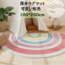 【送料無料】可愛いラグ カーペット 厚手 半円形 虹色 ラグマット100*200cm ins風 子供部屋 オールシーズン 寝室 リビング おしゃれ 滑り止め 絨毯 じゅうたん rug 祝いプレゼント ギフト 引っ越し 新生活 冬用 夏用 フロアマット 取り扱い簡単