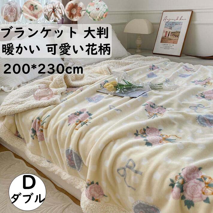 【送料無料】ブランケット 厚手 ひざ掛け 花柄 可愛い ダブル 200*230cm セミダブル 暖かい 秋冬 フランネル ボア もこもこ 大判 毛布 あったか 昼寝 膝掛け 洗濯可 掛け布団 おしゃれ 旅行 車中 オフィス ソファーカバー シーツ ベッドカバー プレゼント ギフト 抗菌防臭