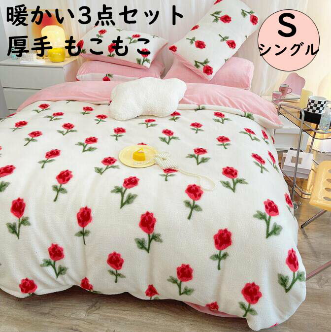 【送料無料】布団カバーセット 薔薇柄 レトロ ボア 冬用 暖かい 可愛い シングル フランネル もこもこ 3点セット 掛け布団カバー フラットシーツ 枕カバー 静電気防止 お誕生日プレゼント きれいめ 肌触り 洗える 防寒対策 寝具カバーセット 新生活 韓国風