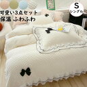 【送料無料】布団カバーセット シングル 姫系 可愛い フリル付き 冬用 暖かい フランネル ふんわり 静電気防止 3点セット 掛け布団カバー フラットシーツ 枕...