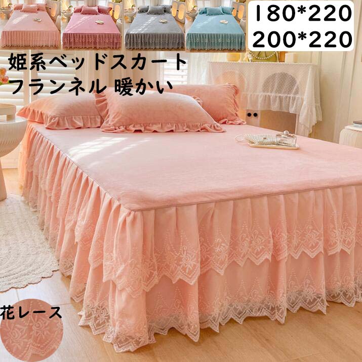 【 送料無料】ベッドスカート 姫系 レース 秋冬フランネル 柔らか 暖かい ロング 180*220cm/200*220cm 大きいサイズ きれいめ エレガント ベッドカバー シーツカバー マットレスカバー ズレ防止ヒモ付き 通気性 洗える おしゃれ 洋式・和式 プレゼント 高級感 寝具カバー