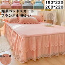 【 送料無料】ベッドスカート 姫系 レース 秋冬フランネル 柔らか 暖かい ロング 180*220cm/200*220cm 大きいサイズ きれいめ エレガント ...