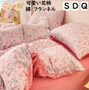 【送料無料】布団カバーセット 可愛い小花柄 韓国風 綿 フランネル 暖かい ボックスシーツ/フラットシーツ シングル ダブル クイーン 3点セット 4点セット ...