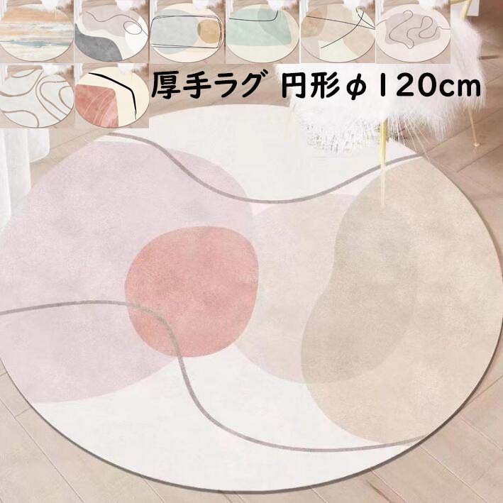 【送料無料】 洗えるカーペット 可愛い 厚手 ラグ 円形ラグ 直径120cm 北欧 ins風 ラグマット オールシーズン 寝室 リビング 撮影道具 滑り止め 丸型 シャギーラグ 北欧 祝いプレゼント ギフト かわいい じゅうたん 絨毯 らぐ 引っ越し 新生活 モケット マット