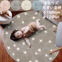 【送料無料】カーペット 厚手 ラグ 可愛い 星柄★ 円形ラグ 100*100cm/120*120cm 子供部屋 ラグマット オールシーズン 寝室 リビング 撮影道具 滑り止め 丸型 北欧 祝いプレゼント ギフト かわいい じゅうたん 絨毯 らぐ 引っ越し 新生活 モケット シャギーラグ