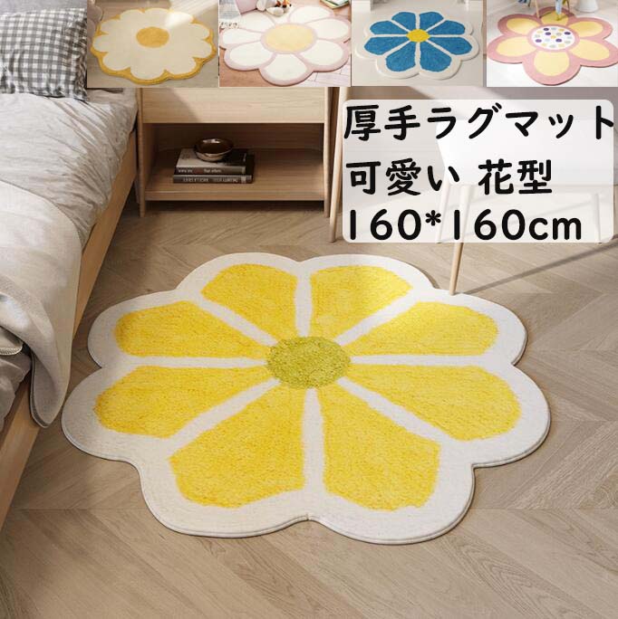 【送料無料】ラグマット 円形ラグ 160*160cm 厚手 ins風 超可愛い 花柄 花型 カーペット オールシーズ..