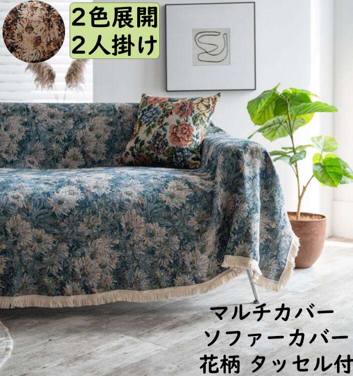 【送料無料】ソファーカバー 2人掛け 3人掛け 180*230/180*260cm レトロ 花柄 タッセル仕様 上品 高級感 マルチカバー プレゼント フィットカバー 肘付き 肘掛け 肘なし ソファー用 汚れ防止 …