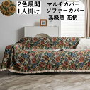 【送料無料】ソファーカバー 花柄 ひまわり柄 レトロ タッセル仕様 180*180cm 1人掛け 2人 上品 高級感 マルチカバー掛け プレゼント フィットカバー 肘付き 肘掛け 肘なし 汚れ防止 キズ防止 犬猫対策 模様替え 気分転換 防塵 新生活 引っ越し 洗濯可 1人暮らし 2人暮らし