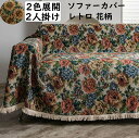 【送料無料】ソファーカバー 180*230cm/180*260cm 2人掛け 3人掛け 花柄 ひまわり柄 レトロ タッセル 上品 高級感 マルチカバー掛け プレゼント フィットカバー 肘付き 肘掛け 肘なし 汚れ防止…