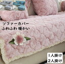 【送料無料】ソファーカバー 花飾り 厚手 ふわふわ 暖かい 秋冬用 70*90/70*150/90*120/110*110cm 1人掛け 2人掛け プレゼント フィッ..