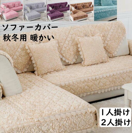 【送料無料】ソファーカバー 1人掛け 2人掛け レース付き 厚め ふわふわ 暖かい 秋冬70*120/70*150/70*180/90*120/90*160/90*180/110*110cm プレゼント フィットカバー 肘付き 肘掛け 肘なし 汚れ防止 キズ防止 犬猫対策 防塵 新生活 引っ越し 洗濯可 一人暮らし 2人暮らし 【送料無料】ソファーカバー 1人掛け 2人掛け レース付き 厚め ふわふわ 暖かい 秋冬70*120/70*150/70*180/90*120/90*160/90*180/110*110cm プレゼント フィットカバー 肘付き 肘掛け 肘なし 汚れ防止 キズ防止 犬猫対策 防塵 新生活 引っ越し 洗濯可 一人暮らし 2人暮らし