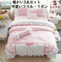 【送料無料】布団カバーセット 3点セット 姫系 可愛い フリル付き シングル 秋冬用 ふわふわ 暖かい フランネル 掛け布団カバー ベッドスカート 枕カバー 女...
