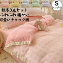 【送料無料】寝具カバーセット 3点セット シングル チェック柄 フリル 秋冬 厚め ふわふわ 暖かい 可愛い フランネル 掛け布団カバー フラットシーツ 枕カバ...