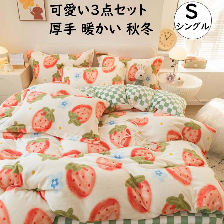 【送料無料】布団カバーセット 3点セット シングル 苺柄 チェック柄 超可愛い 秋冬 ふわふわ 暖かい フランネル 子供 大人 掛け布団カバー フラットシーツ 枕カバー 寝具カバーセット 防寒対策 静電気防止 柔らか きれいめ 洗える 新生活 プレゼント 寝室コーデ おしゃれ