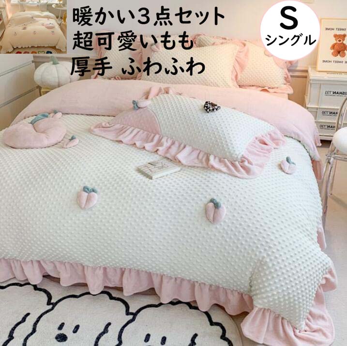 【送料無料】布団カバーセット 3点セット 超可愛いもも シングル 子供 女の子 大人 秋冬 厚手 ふわふわ..