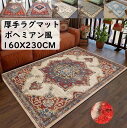 【送料無料】厚手 カーペット ラグ 長方形 160X230CM ラグマット ペルシャ風 エスニック 北欧 ラグマット 滑り止め おしゃれ モダン 高級感 絨毯 じゅうたん フロアマット モケット 寝室 リビング 祝いプレゼント ギフト 引っ越し 新生活 冬用 夏用 オフィス 自宅