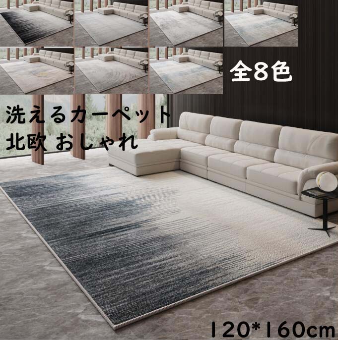 【送料無料】高級感 カーペット ラグ 洗える 角型 120*160cm 北欧 幾何学 長方形 ラグマット マイクロファイバー モダン ラグマット 滑り止め オールシーズン ウォッシャブル お洒落 じゅうたん マット 寝室 リビング プレゼント ギフト 引っ越し 新生活 オフィス 自宅