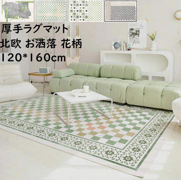 【送料無料】カーペット 厚手 ラグ チェック柄 花柄 角型 120*160cm 北欧 高級感 上質 長方形 ラグマット 肌触り良い モダン お洒落 ラグマット 滑り止め オールシーズン じゅうたん 寝室 リビング 祝いプレゼント ギフト 引っ越し 新生活 オフィス 自宅 冬用 夏用