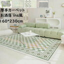 【送料無料】北欧 ラグ カーペット 厚手 チェック柄 花柄 角型 160*230cm 高級感 上質 長方形 ラグマット 肌触り良い モダン お洒落 ラグマット 滑り止め オールシーズン 絨毯 じゅうたん 寝室 リビング 祝いプレゼント ギフト 引っ越し 新生活 オフィス 自宅