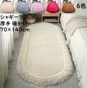 【送料無料】シャギーラグ 楕円 ラグ カーペット 無地 厚手 角型 70cm×140cm 暖かい 可愛い 秋冬 滑り止め 高級感 ラグマット 撮影道具 寝室 リ...