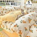 【送料無料】寝具カバーセット 3点セット 可愛い 秋冬 ふわふわ 暖かい フランネル 子供 大人 掛け布団カバー フラットシーツ 枕カバー 布団カバーセット お...