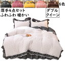 【送料無料】布団カバーセット 4点セット ベッドスカート ダブル クイーン 秋冬 厚手 ふわふわ 暖かい チェック柄 レース付き フェイクファーフランネル 掛け...