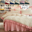 【送料無料】布団カバーセット 4点セット 秋冬 暖か ベッドスカート/フラットシーツ 北欧 ケーブル編み ダブル クイーン 可愛いフリル 厚手 北欧 ふわふわ ...