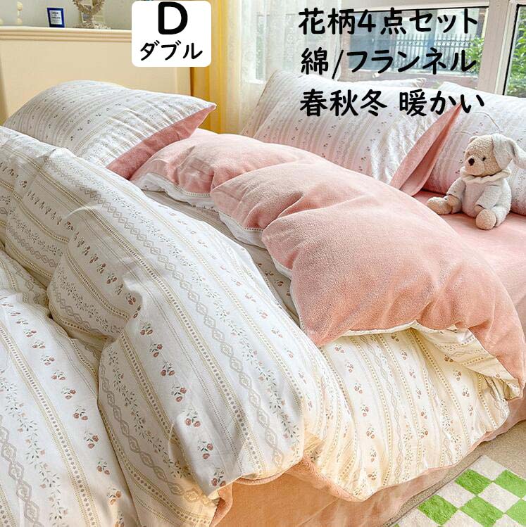 【送料無料】布団カバーセット 4点セット ダブル 綿/フランネル 北欧 花柄 可愛い 春秋冬 暖かい 掛け..