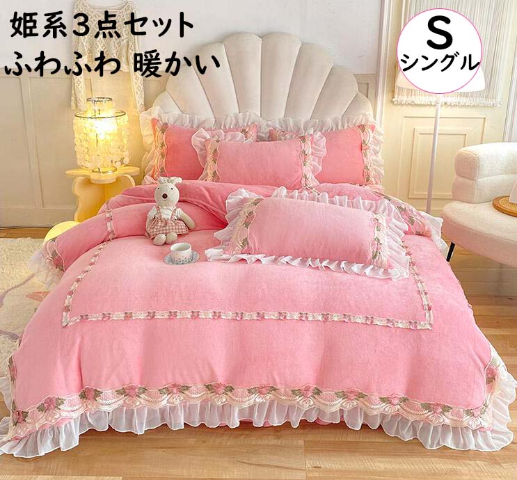 【送料無料】布団カバーセット 3点セット 秋冬 暖かい 花レース 姫系 可愛いフリル付 シングル ふわふわ 防寒対策 子供 大人 フランネル 掛け布団カバー フラットシーツ 枕カバー 寝具カバーセット 静電気防止 柔らか 洗える 厚手ブランケット 新生活 お誕生日プレゼント