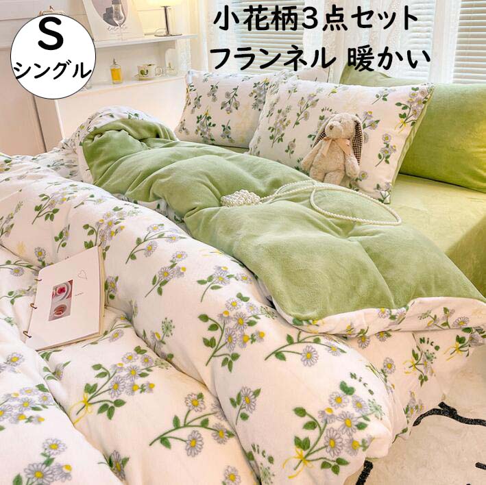 【送料無料】寝具カバーセット 3点セット シングル 可愛い花柄 清新風 フランネル 秋冬 ふわふわ 暖かい 掛け布団カバー フラットシーツ 枕カバー 布団カバーセット 防寒対策 静電気防止 優しい肌触り きれいめ 洗える 新生活 プレゼント 寝室コーデ インテリア シーツセット