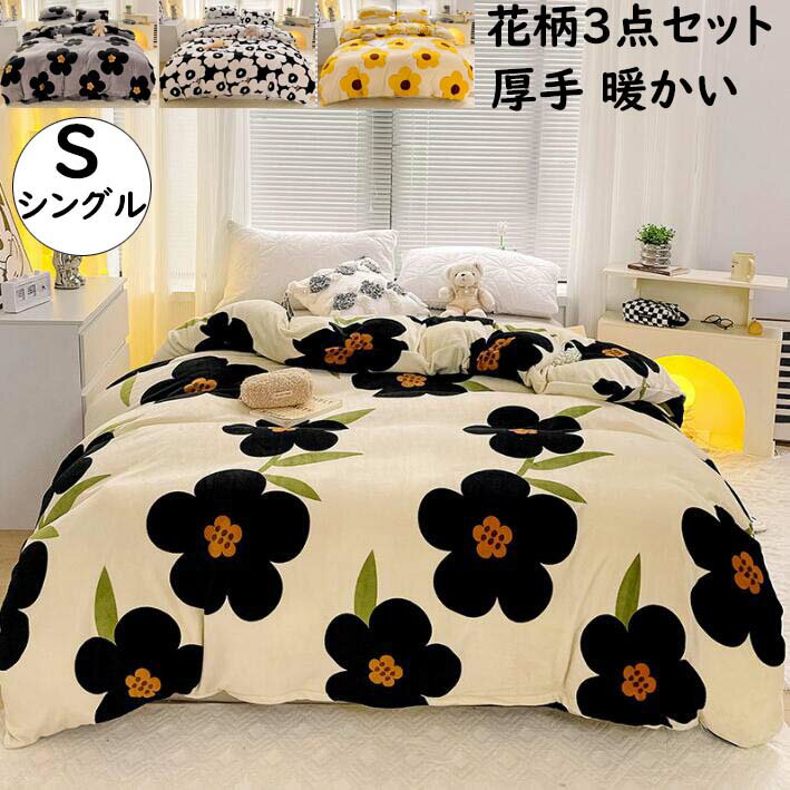 【送料無料】布団カバーセット 3点セット シングル 花柄 レトロ 可愛い フランネル 秋冬 ふわふわ 暖か..