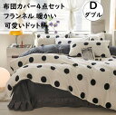 【セール 送料無料】布団カバーセット 4点セット ダブルサイズ ドット柄 フランネル 秋冬 ふわふわ 暖かい 掛け布団カバー フラットシーツ 枕カバー寝具カバー...