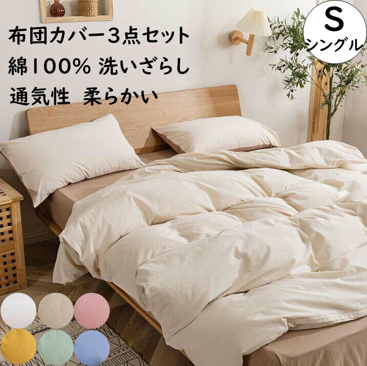 【送料無料】布団カバー3点セット 無地 北欧 シングル 綿100% 洗いざらし 柔らか 優しい 肌触 通気 吸..