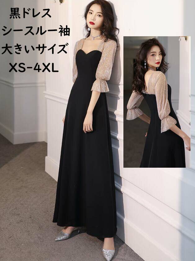 【送料無料】パーティードレス ロング丈 五分袖 Vネック 黒ドレス シースルー袖 セクシー 高級感 