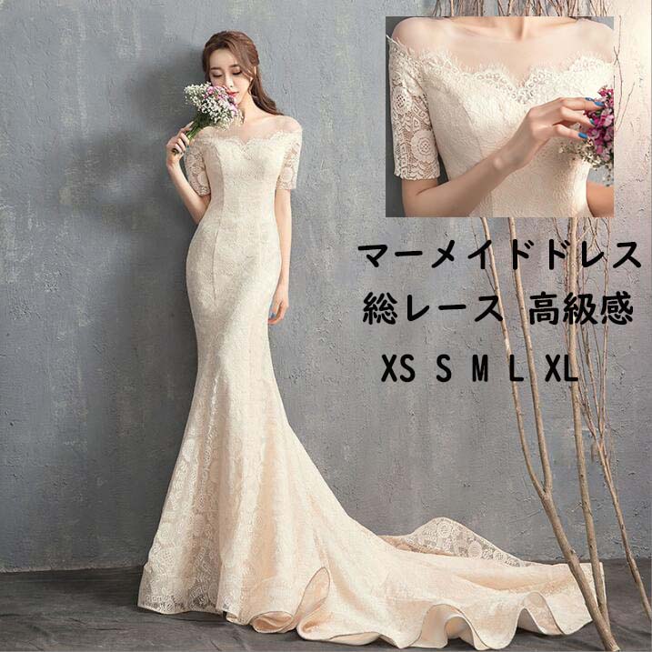 【送料無料】ウェディングドレス 総レース マーメイド トレーン 上質感 結婚式 シャンパン 高級感 ロングドレス お花嫁ドレス 編み上げ 前撮り/後撮り フォトウェディング撮影 二次会 演奏会 舞台 ピアノ パーティードレス ブライダル 挙式 海外旅行 写真撮影 ロマンティック