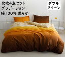 【送料無料】寝具カバーセット グラデーション お洒落 綿100% ダブル クイーン 北欧 4点セット 通気性 速乾 吸汗 掛けカバー 布団カバー ボックスシーツ...