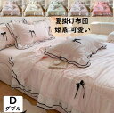 【送料無料】夏布団 夏掛け布団 姫系 可愛いフリル リボン ダブル クイーン 200*230cm 軽量 布団 肌掛け布団 夏ふとん 通気性いい 掛け布団 布団 ...