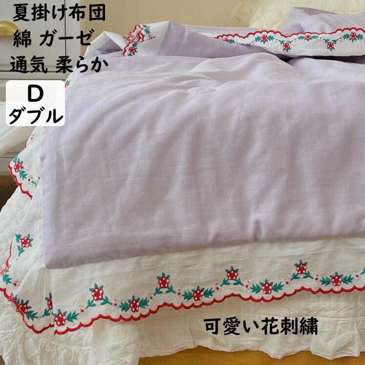 【送料無料】夏布団 夏掛け布団 ダブル 200*230cm 可愛い 花刺繍 綿 ガーゼ 肌触りいい プレゼント 冷..