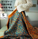 【送料無料】3重ガーゼケット 肌掛け ボヘミアン風 ガーゼ 綿100% シングル 150*200cm 優しい肌触り 夏掛け布団 ブランケット 冷房対策 大人 子供 赤ちゃん 快適 安眠 可愛い タオルケット ギフト プレゼント 出産祝い ひざ掛け 保育園 ベビー 洗濯可
