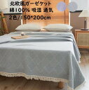 【送料無料】人気 ガーゼケット フリンジ付き 綿100% シングル 150*200cm 優しい肌触り 通気 吸湿発散性 肌掛け 夏掛け布団 ブランケット 冷房対策 大人 子供 赤ちゃん 快適 安眠 可愛い タオルケット ギフト プレゼント 出産祝い ひざ掛け 保育園 ベビー 洗濯可 春 夏 秋