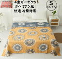 【送料無料】4重ガーゼケット 夏掛け布団 シングル 150*200cm 花柄 ボヘミアン風 ガーゼ 綿100% 可愛い 優しい肌触り ブランケット 冷房対策 大...